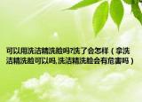 可以用洗洁精洗脸吗?洗了会怎样（拿洗洁精洗脸可以吗,洗洁精洗脸会有危害吗）