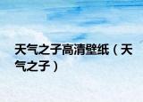 天气之子高清壁纸（天气之子）