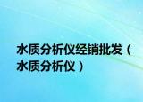 水质分析仪经销批发（水质分析仪）