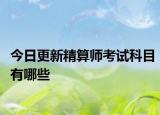 今日更新精算师考试科目有哪些