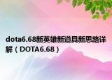 dota6.68新英雄新道具新思路详解（DOTA6.68）