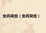 女兵突击（女兵突击）