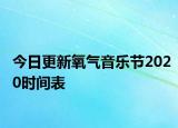 今日更新氧气音乐节2020时间表