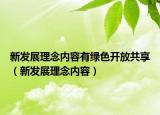 新发展理念内容有绿色开放共享（新发展理念内容）