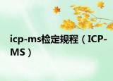 icp-ms检定规程（ICP-MS）