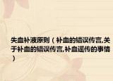 失血补液原则（补血的错误传言,关于补血的错误传言,补血谣传的事情）