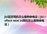 jbl蓝牙耳机怎么看剩余电量（jbl reflect mini bt耳机怎么看剩余电量）