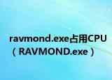 ravmond.exe占用CPU（RAVMOND.exe）