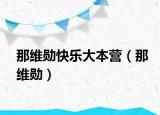 那维勋快乐大本营（那维勋）
