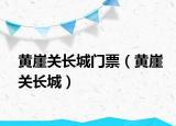 黄崖关长城门票（黄崖关长城）