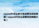 oppoa91怎么把小布设置为语音唤醒（oppoa91怎么设置语音唤醒小布）