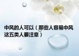 中风的人可以（那些人容易中风 这五类人要注意）