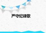 严守纪律歌