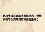 魅族手机怎么取消推送消息（魅族手机怎么清除日历界面的推送）