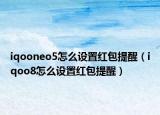 iqooneo5怎么设置红包提醒（iqoo8怎么设置红包提醒）