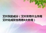 艾叶灰的成分（艾叶灰有什么作用 艾叶化成灰也有着6大妙用）