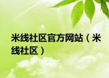 米线社区官方网站（米线社区）