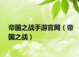 帝国之战手游官网（帝国之战）