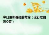 今日更新倔强的背后（流行歌曲500首）