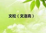 文松（文洛克）