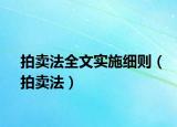 拍卖法全文实施细则（拍卖法）