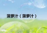 菠萝汁（菠萝汁）