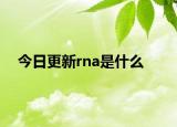今日更新rna是什么