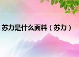 苏力是什么面料（苏力）