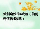 仙剑奇侠传4攻略（仙剑奇侠传4攻略）