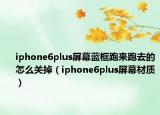 iphone6plus屏幕蓝框跑来跑去的怎么关掉（iphone6plus屏幕材质）