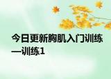 今日更新胸肌入门训练—训练1