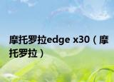 摩托罗拉edge x30（摩托罗拉）
