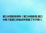 漱口水真的有用吗（漱口水的妙用,漱口水除了能漱口还能这样用省了不少钱!）