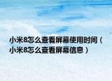 小米8怎么查看屏幕使用时间（小米8怎么查看屏幕信息）