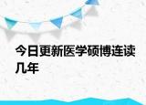 今日更新医学硕博连读几年
