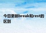 今日更新break和rest的区别
