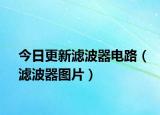 今日更新滤波器电路（滤波器图片）