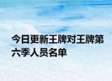 今日更新王牌对王牌第六季人员名单
