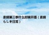 素晴第三季什么时候开播（素晴らしき日常）