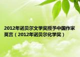 2012年诺贝尔文学奖授予中国作家莫言（2012年诺贝尔化学奖）