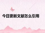 今日更新文献怎么引用