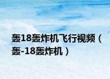 轰18轰炸机飞行视频（轰-18轰炸机）