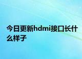 今日更新hdmi接口长什么样子