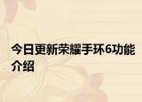 今日更新荣耀手环6功能介绍
