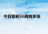 今日更新5G网有多快