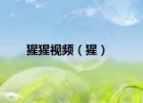 猩猩视频（猩）
