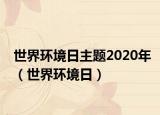 世界环境日主题2020年（世界环境日）