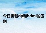 今日更新dp和hdmi的区别