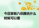 今日更新八佰腾讯什么时候可以看