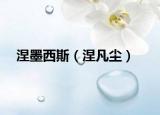 涅墨西斯（涅凡尘）
